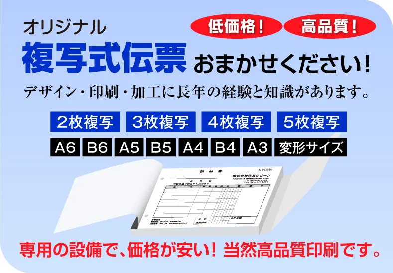 オリジナル複写式伝票の印刷おまかせください!専用の設備で、価格が安い!当然高品質印刷です。