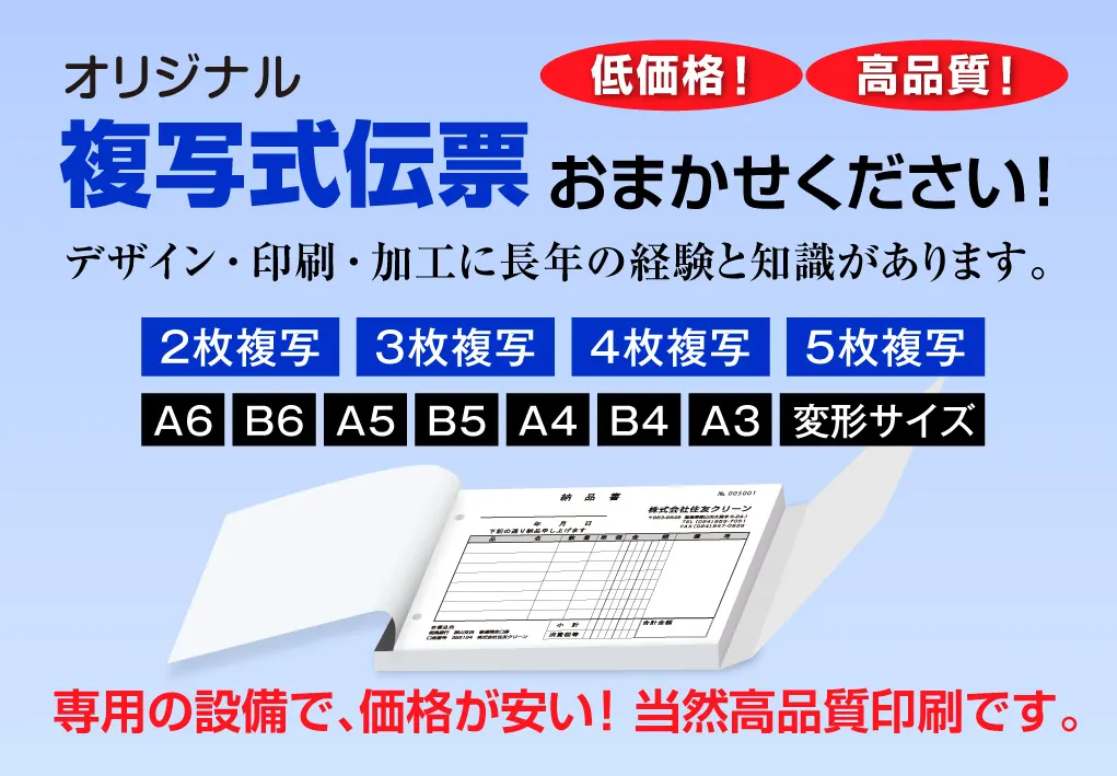 オリジナル複写式伝票の印刷おまかせください!専用の設備で、価格が安い!当然高品質印刷です。