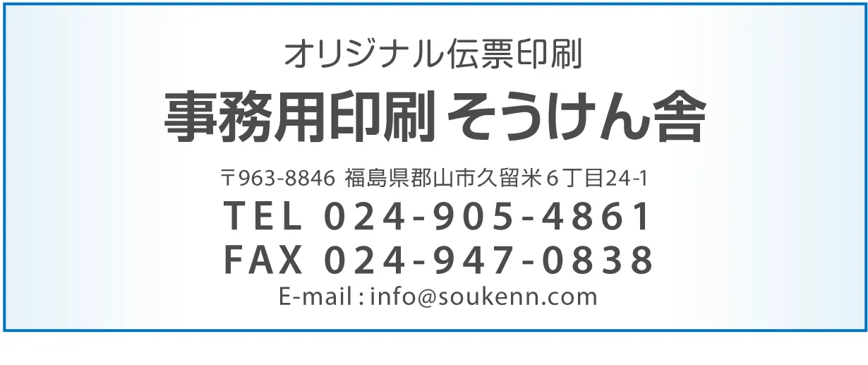 オリジナル伝票印刷 事務用印刷そうけん舎
